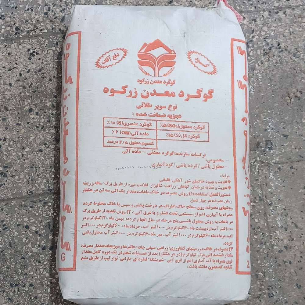 گوگرد پودری سوپر طلایی معدن زر کوه ۲۰ کیلویی
